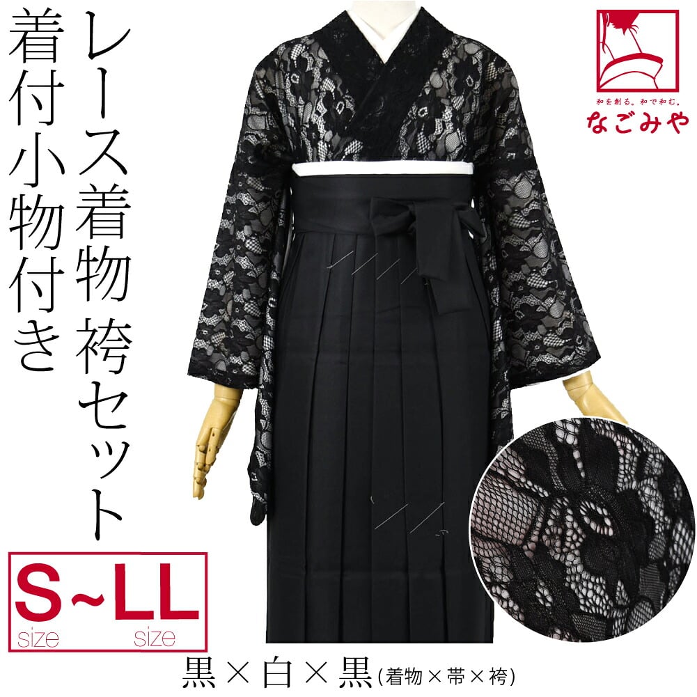 レース着物 卒業袴 4点セット 着付け小物付