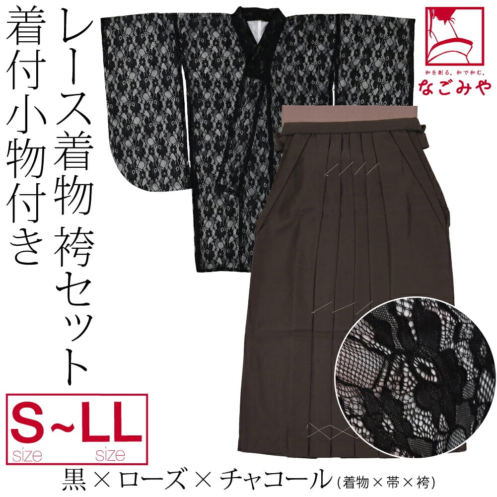 レース着物 卒業袴 4点セット 着付け小物付