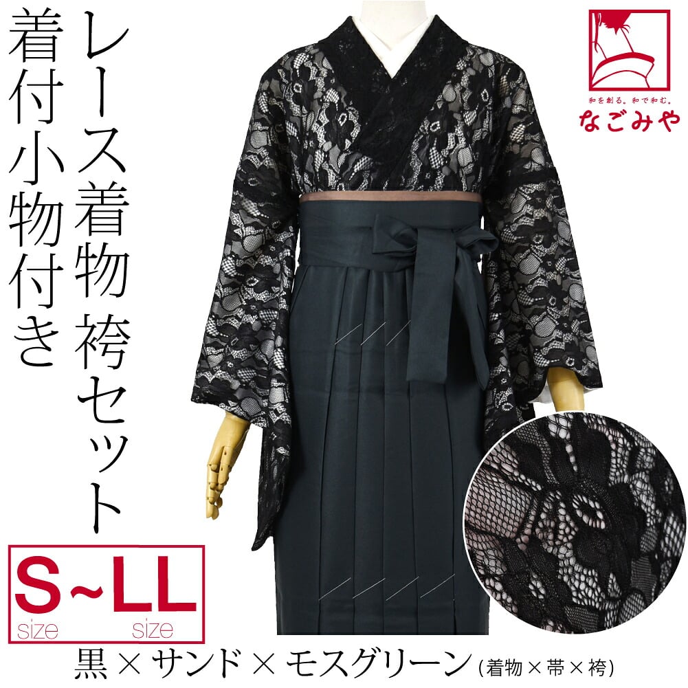 レース着物 卒業袴 4点セット 着付け小物付