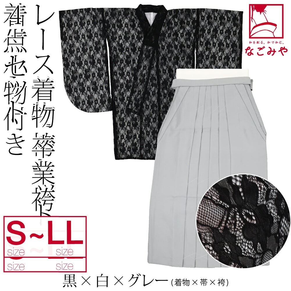 レース着物 卒業袴 4点セット 着付け小物付