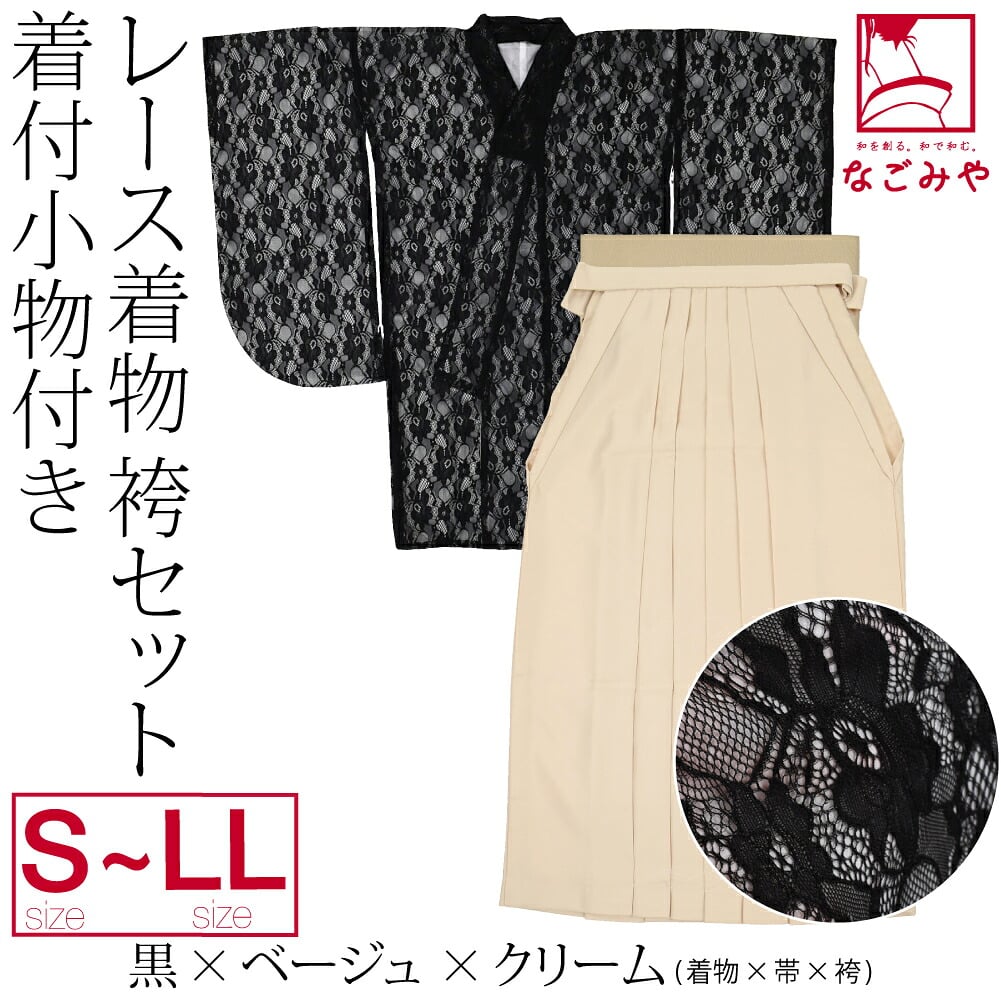 レース着物 卒業袴 4点セット 着付け小物付