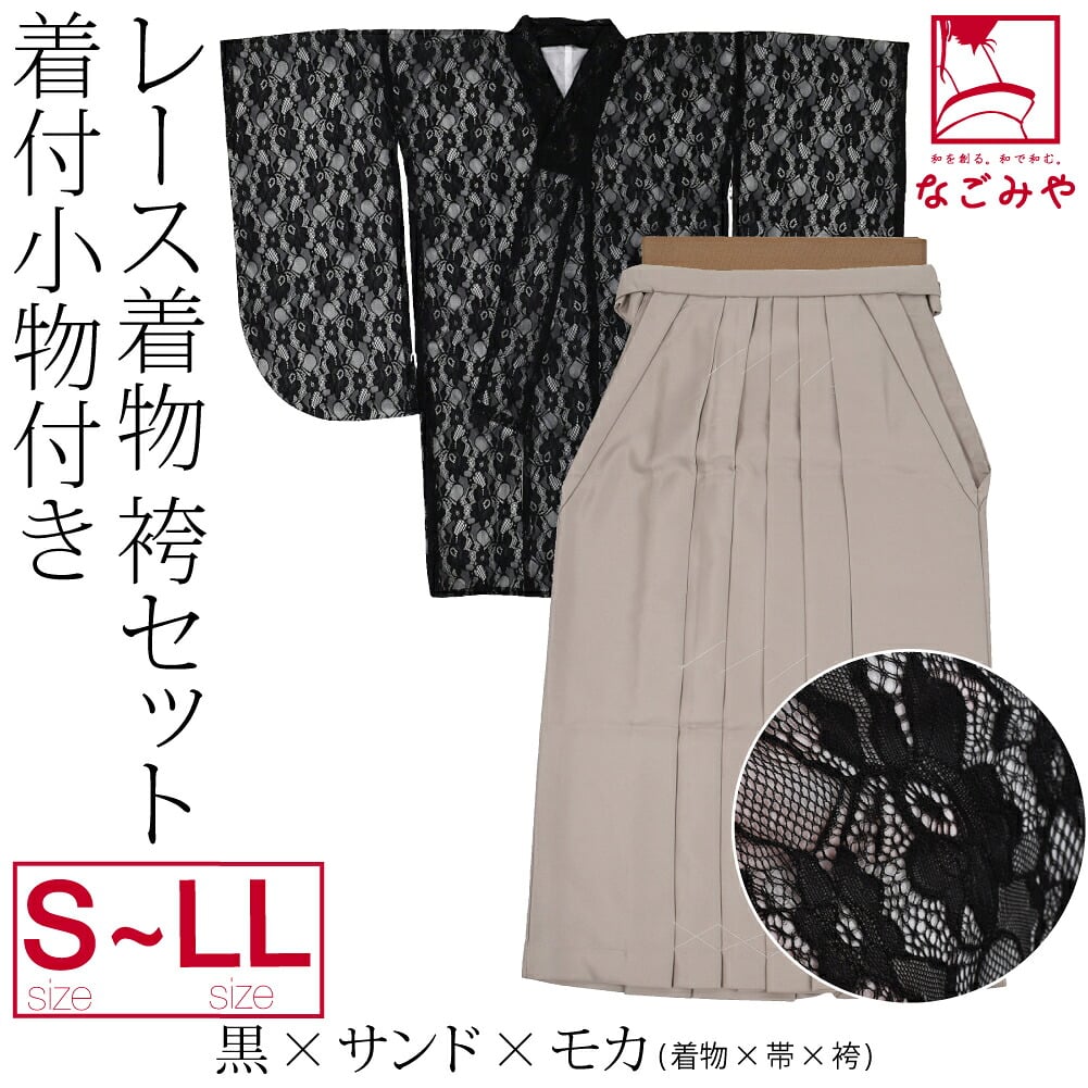レース着物 卒業袴 4点セット 着付け小物付
