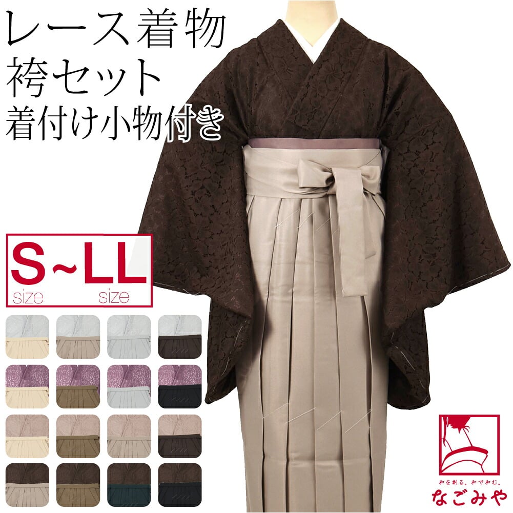 レース着物 卒業袴 4点セット 着付け小物付