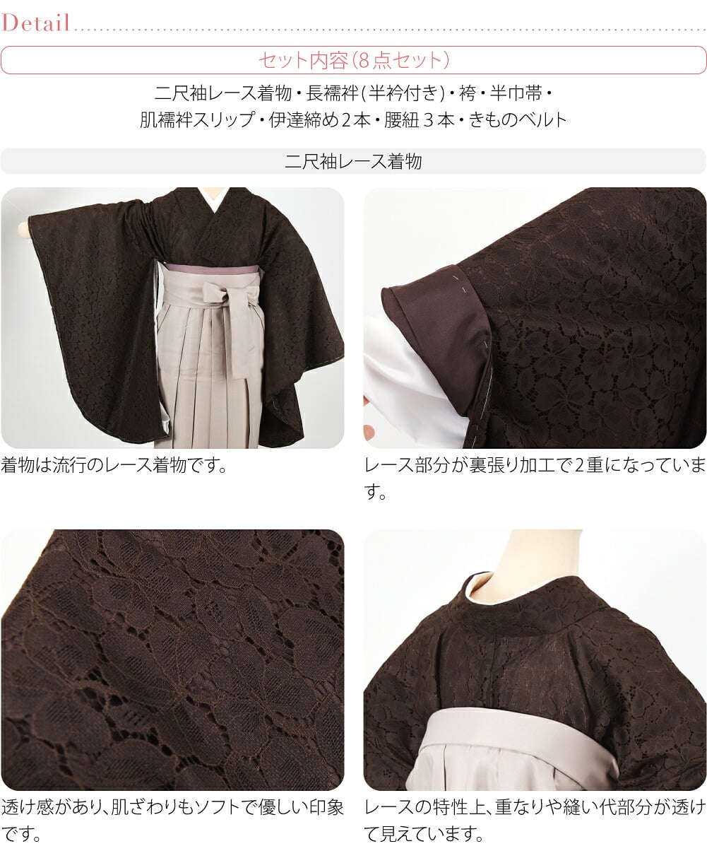 レース着物 卒業袴 4点セット 着付け小物付