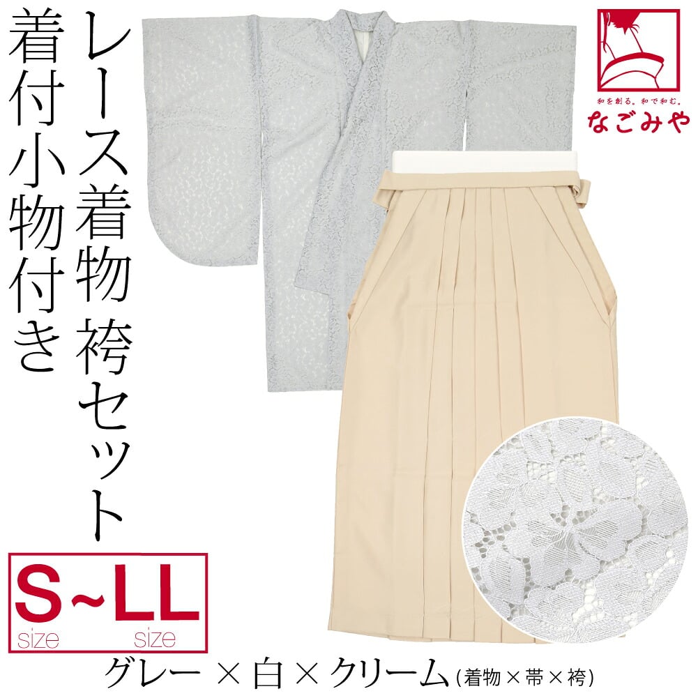 レース着物 卒業袴 4点セット 着付け小物付