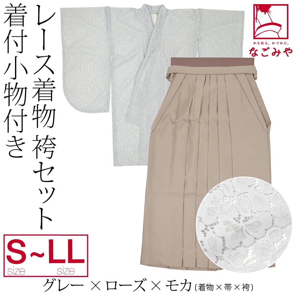 レース着物 卒業袴 4点セット 着付け小物付