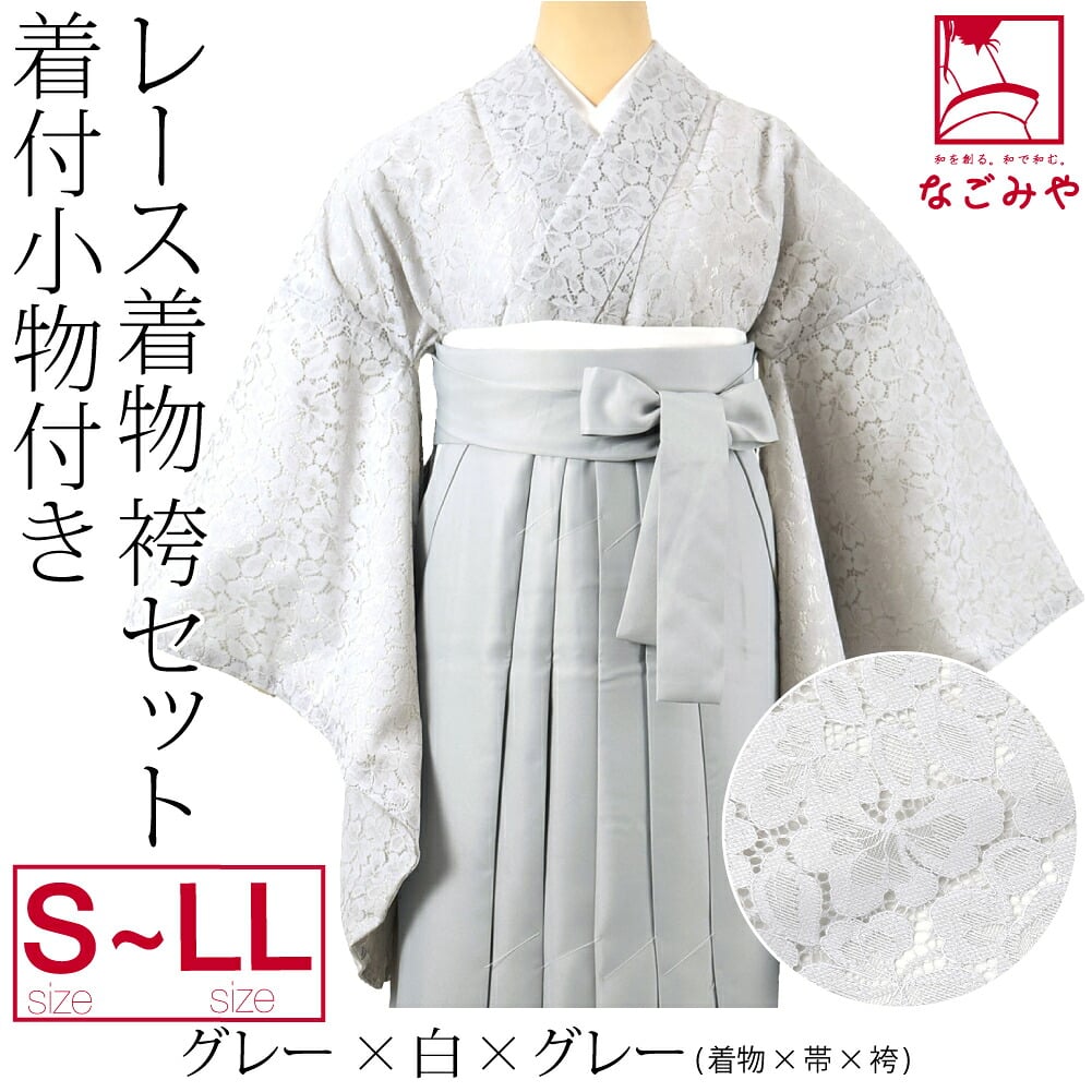 レース着物 卒業袴 4点セット 着付け小物付