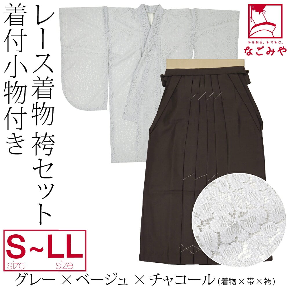 レース着物 卒業袴 4点セット 着付け小物付