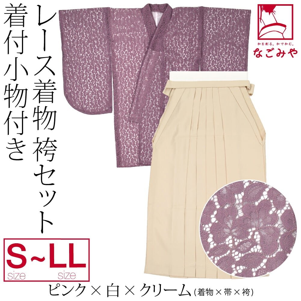 レース着物 卒業袴 4点セット 着付け小物付