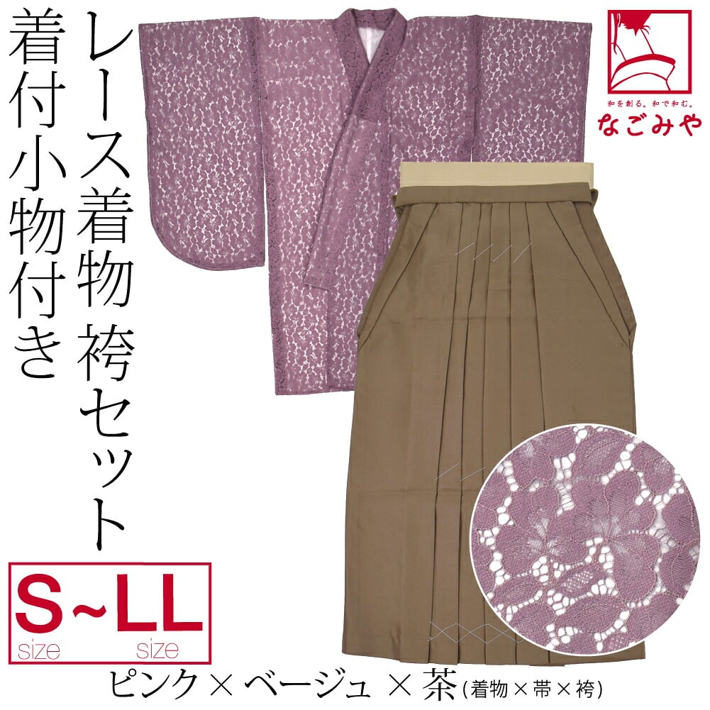 レース着物 卒業袴 4点セット 着付け小物付