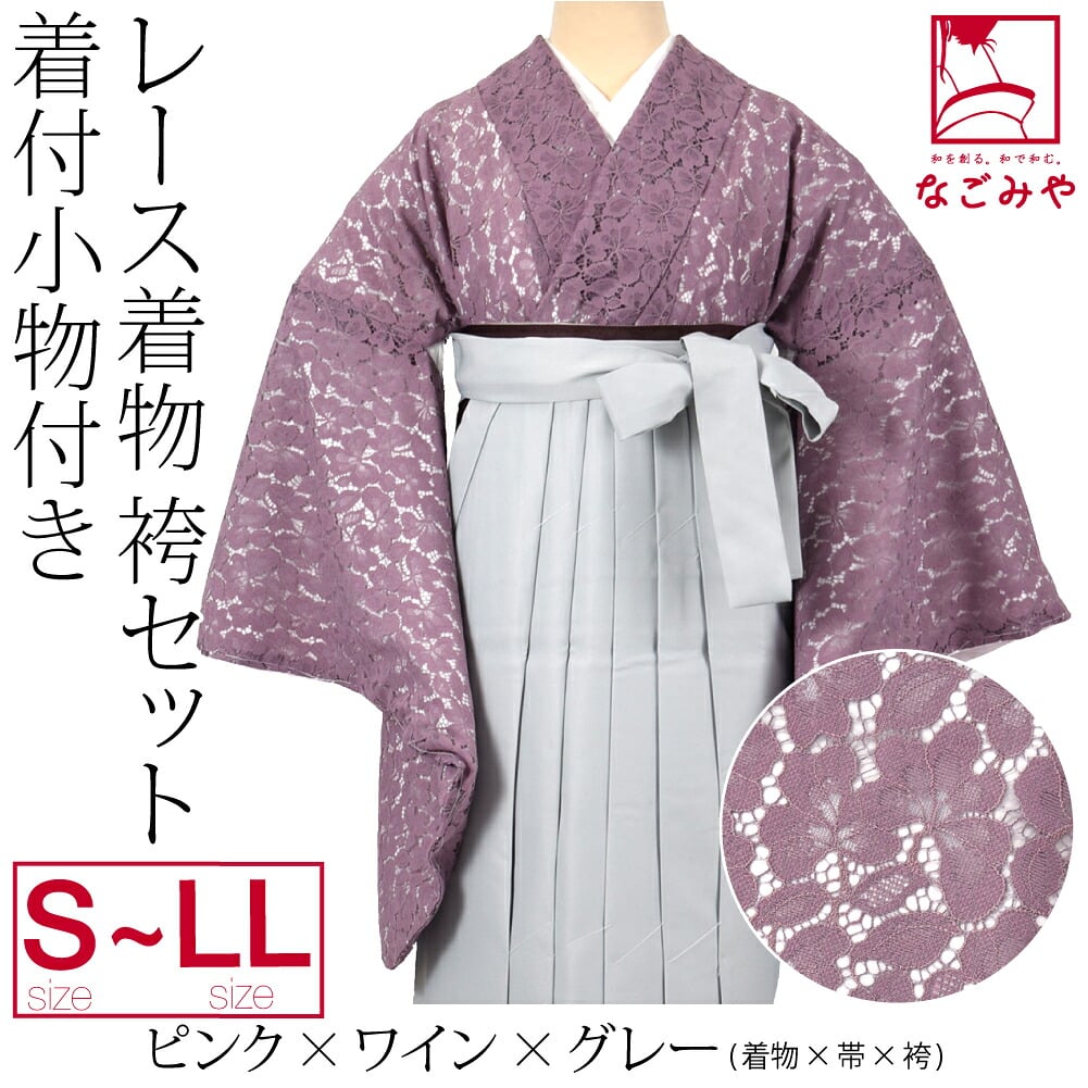 レース着物 卒業袴 4点セット 着付け小物付
