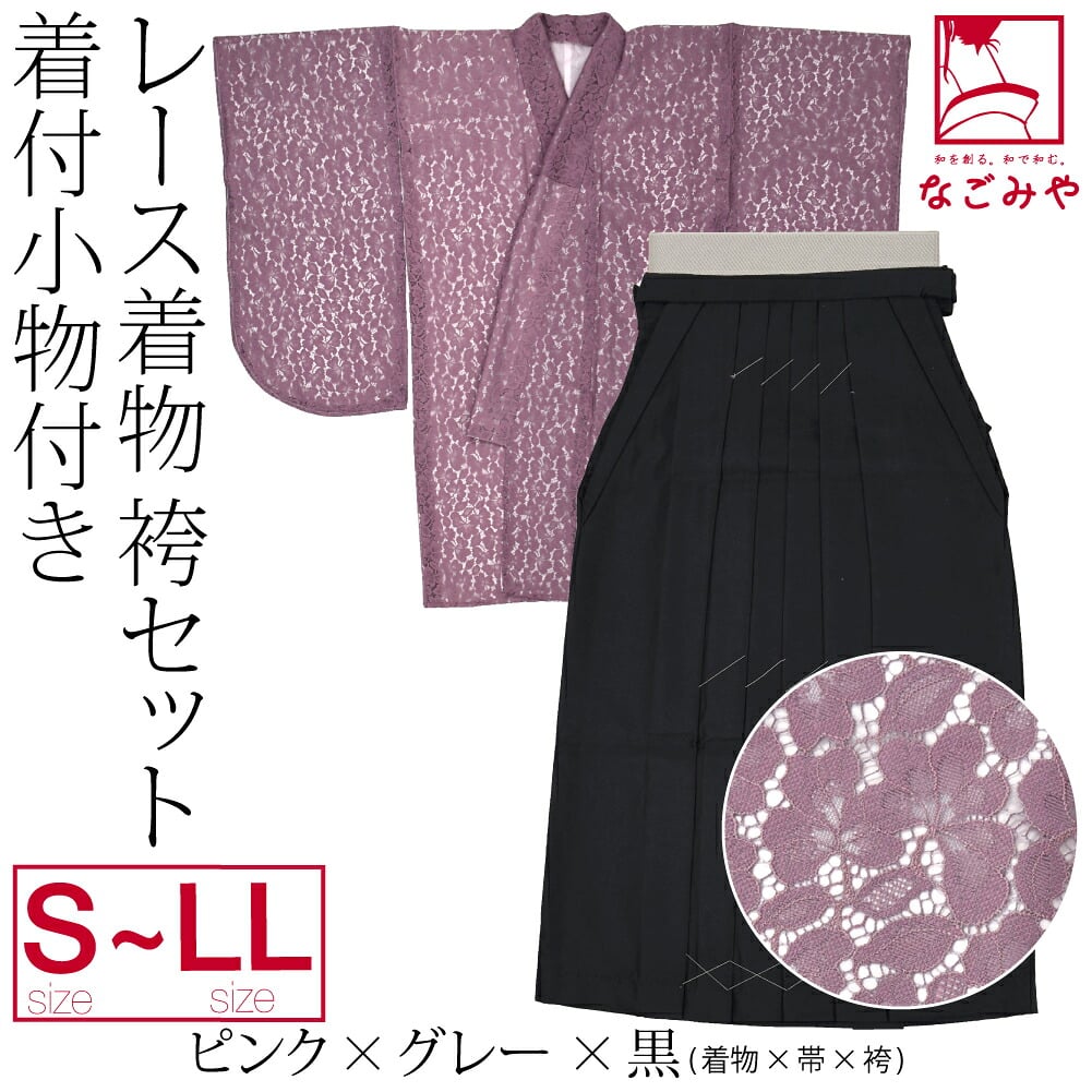 レース着物 卒業袴 4点セット 着付け小物付