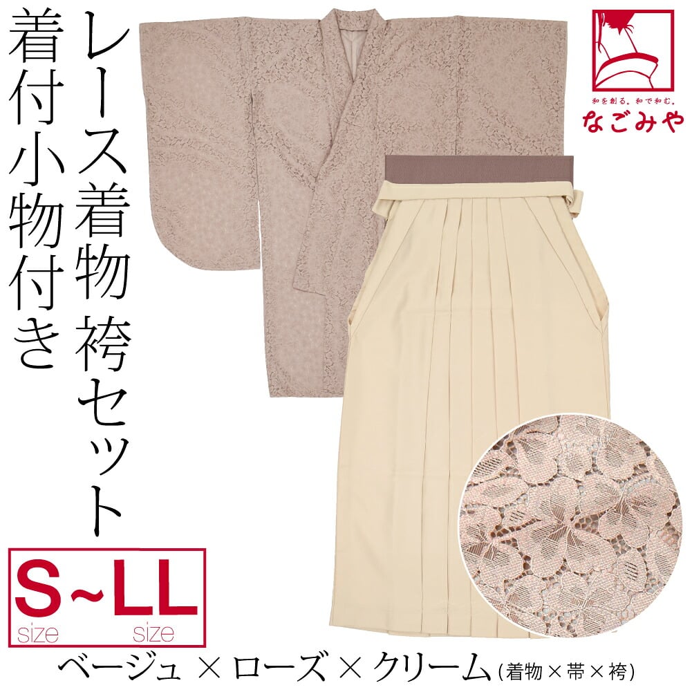 レース着物 卒業袴 4点セット 着付け小物付