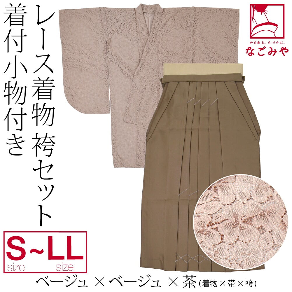 レース着物 卒業袴 4点セット 着付け小物付