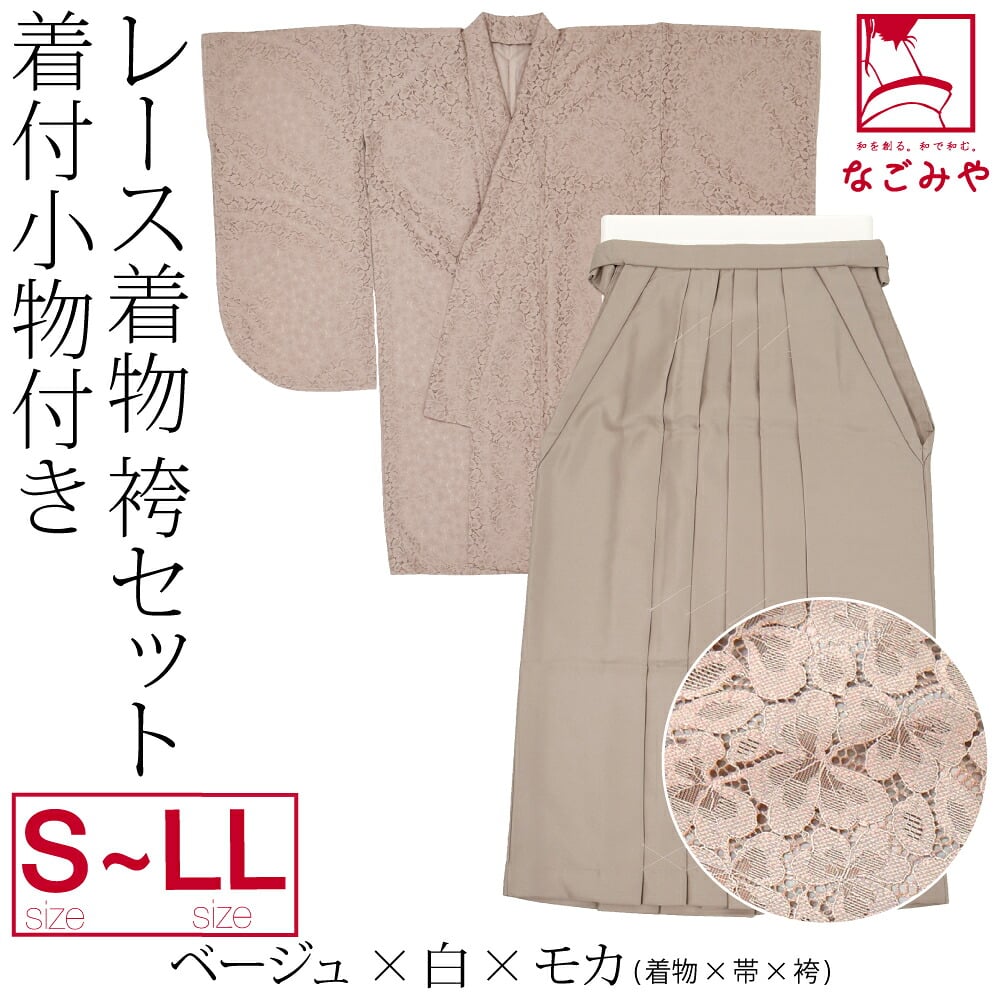レース着物 卒業袴 4点セット 着付け小物付