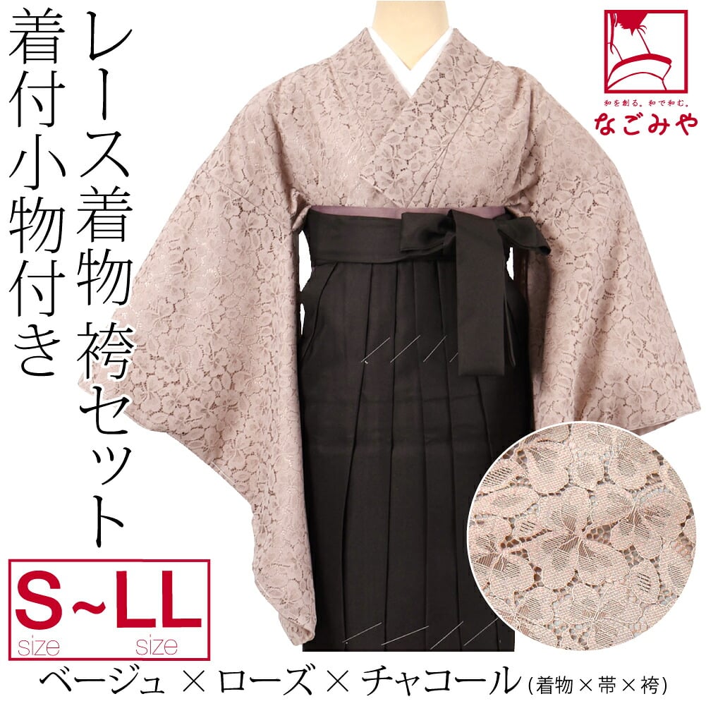 レース着物 卒業袴 4点セット 着付け小物付