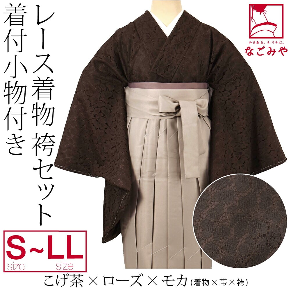 レース着物 卒業袴 4点セット 着付け小物付