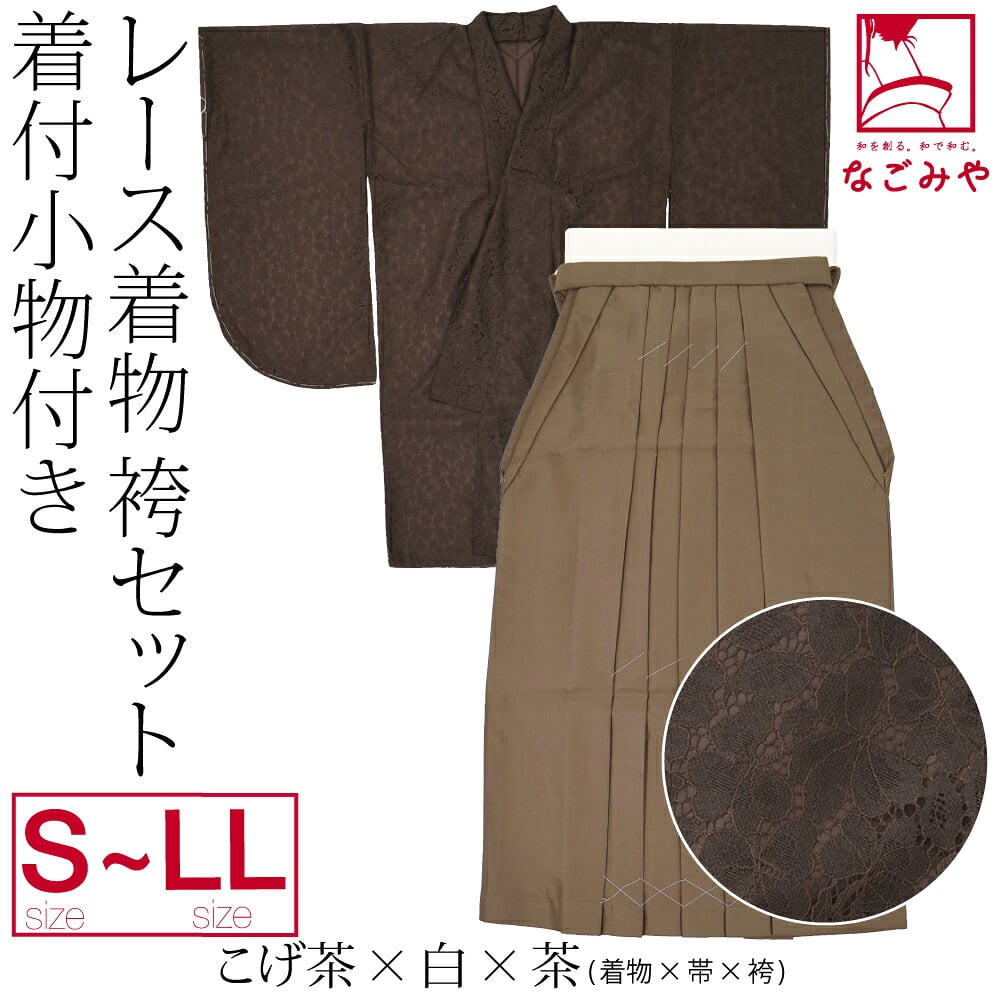 レース着物 卒業袴 4点セット 着付け小物付