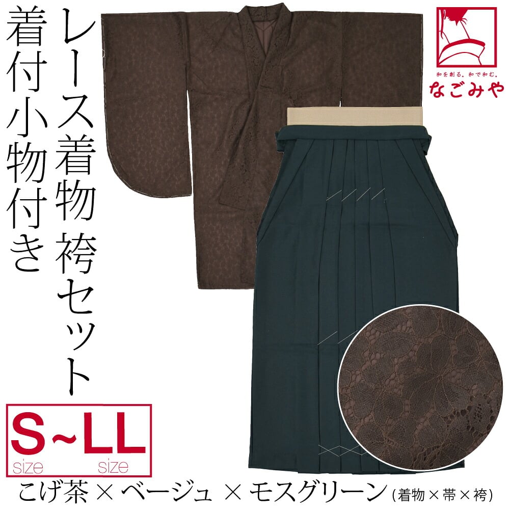 レース着物 卒業袴 4点セット 着付け小物付