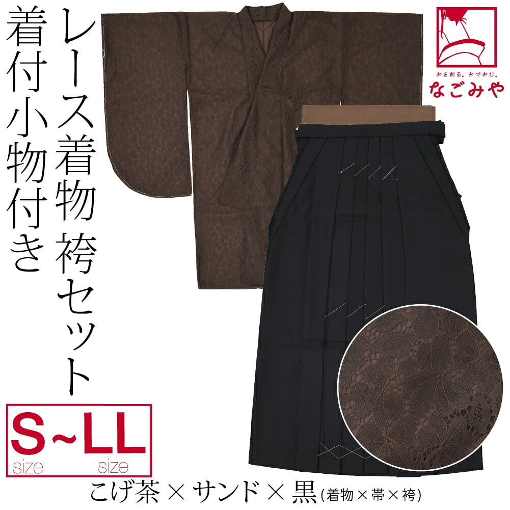 レース着物 卒業袴 4点セット 着付け小物付