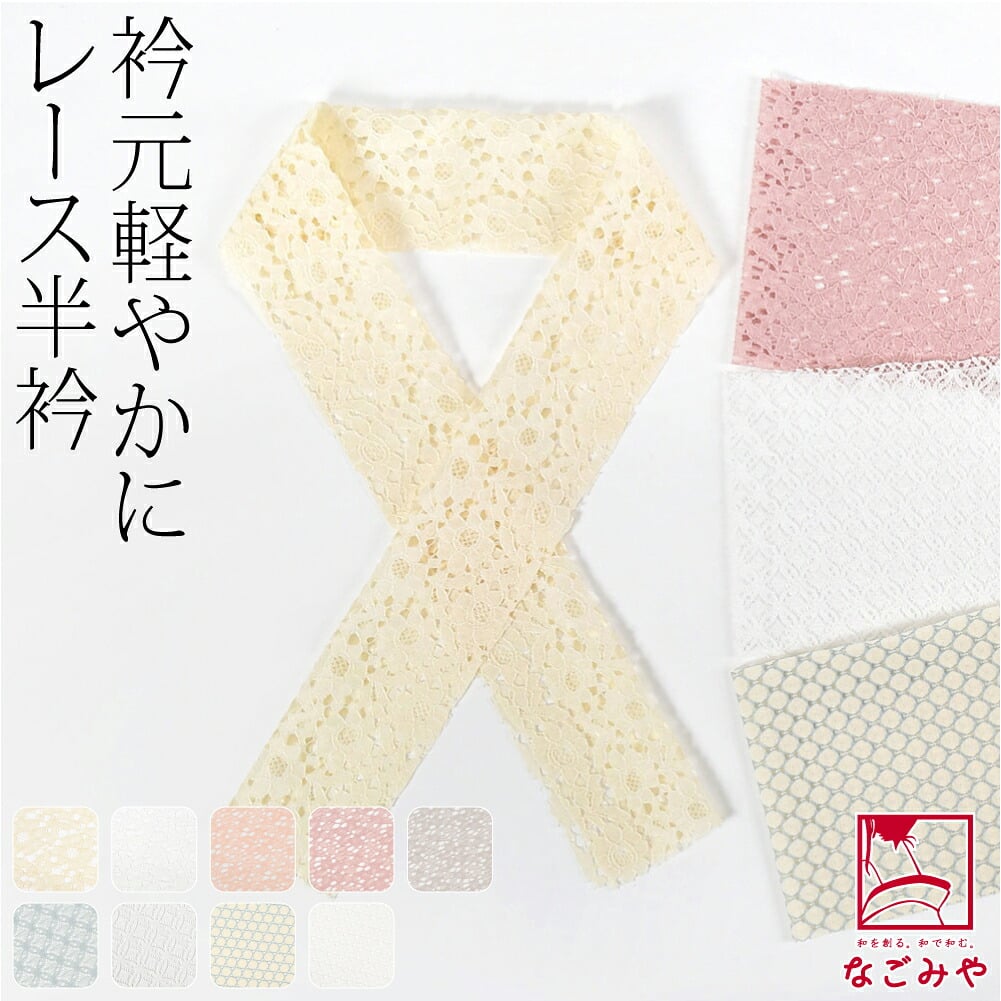 レース 半衿