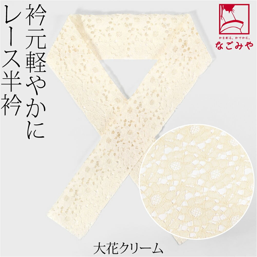 レース 半衿