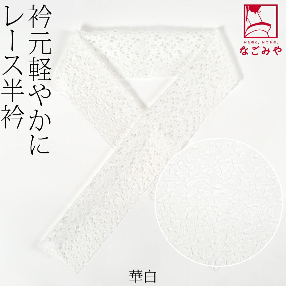 レース 半衿