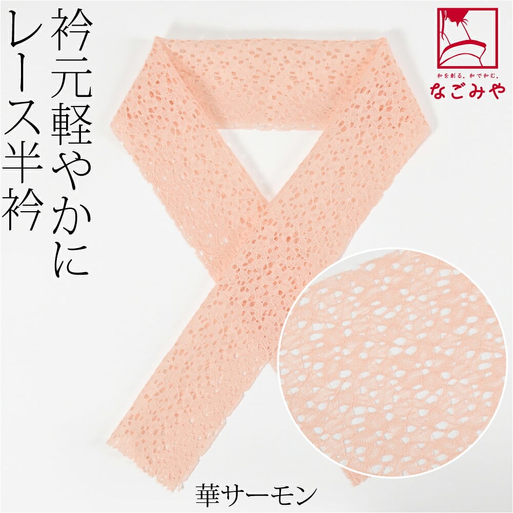 レース 半衿
