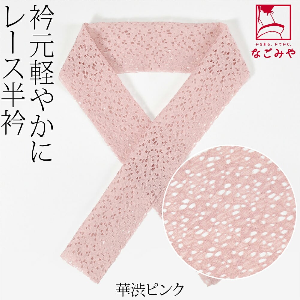 レース 半衿