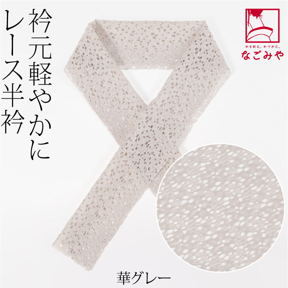 レース 半衿