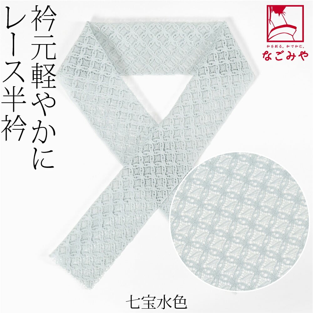 レース 半衿
