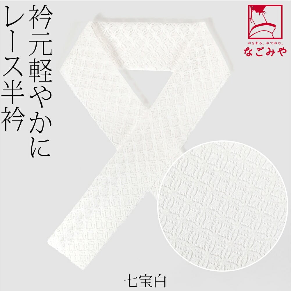 レース 半衿