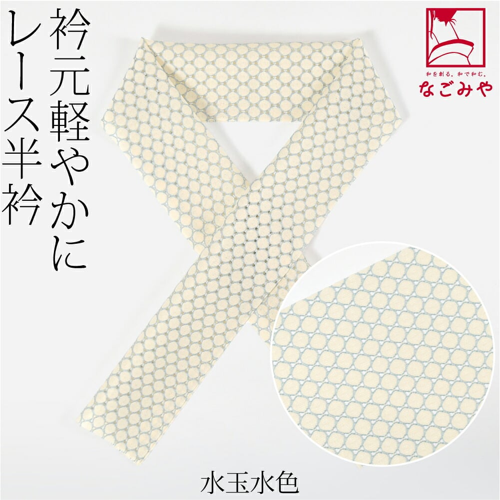 レース 半衿