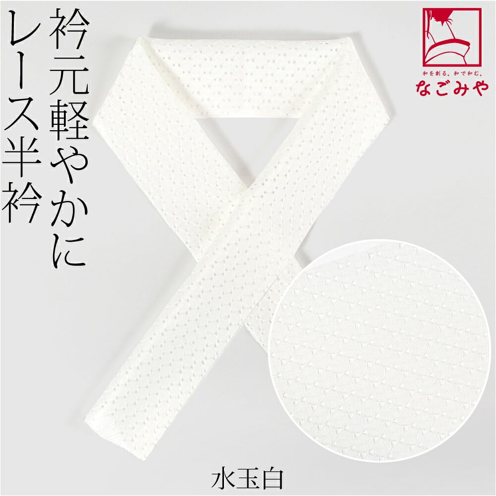 レース 半衿