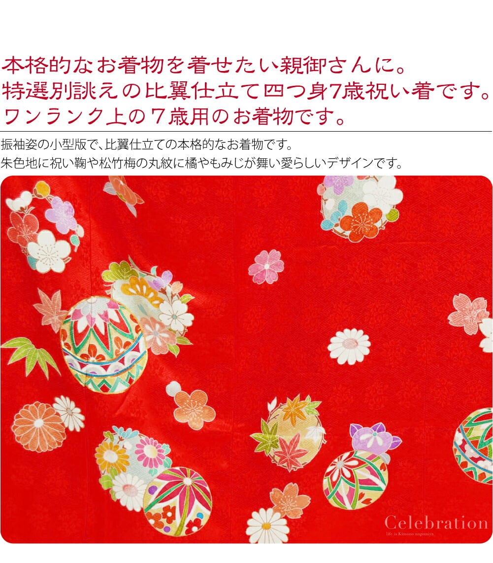 高級友禅七歳祝い着比翼仕立て。正絹比翼仕立て大四つ身7歳友禅祝い着。本格的なお着物を着せたい親御さんに。特選別誂えの比翼仕立て大四つ身7歳祝い着です。こちらは、百貨店様などでお取り扱いのあるワンランク上の7歳用のお着物です。