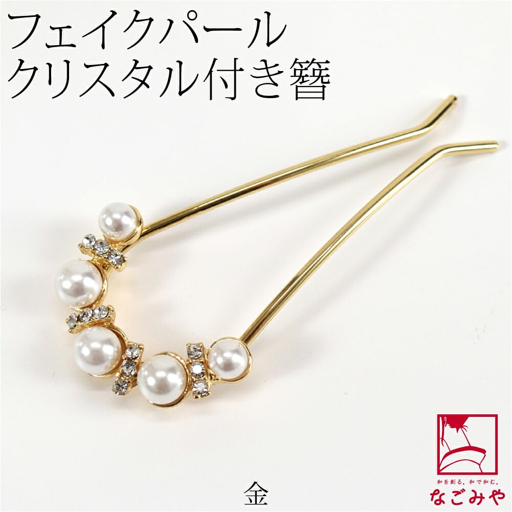 [花ごころ] 金属簪 パール クリスタル付 U字
