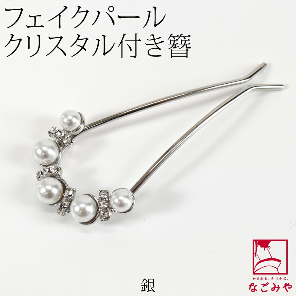 [花ごころ] 金属簪 パール クリスタル付 U字