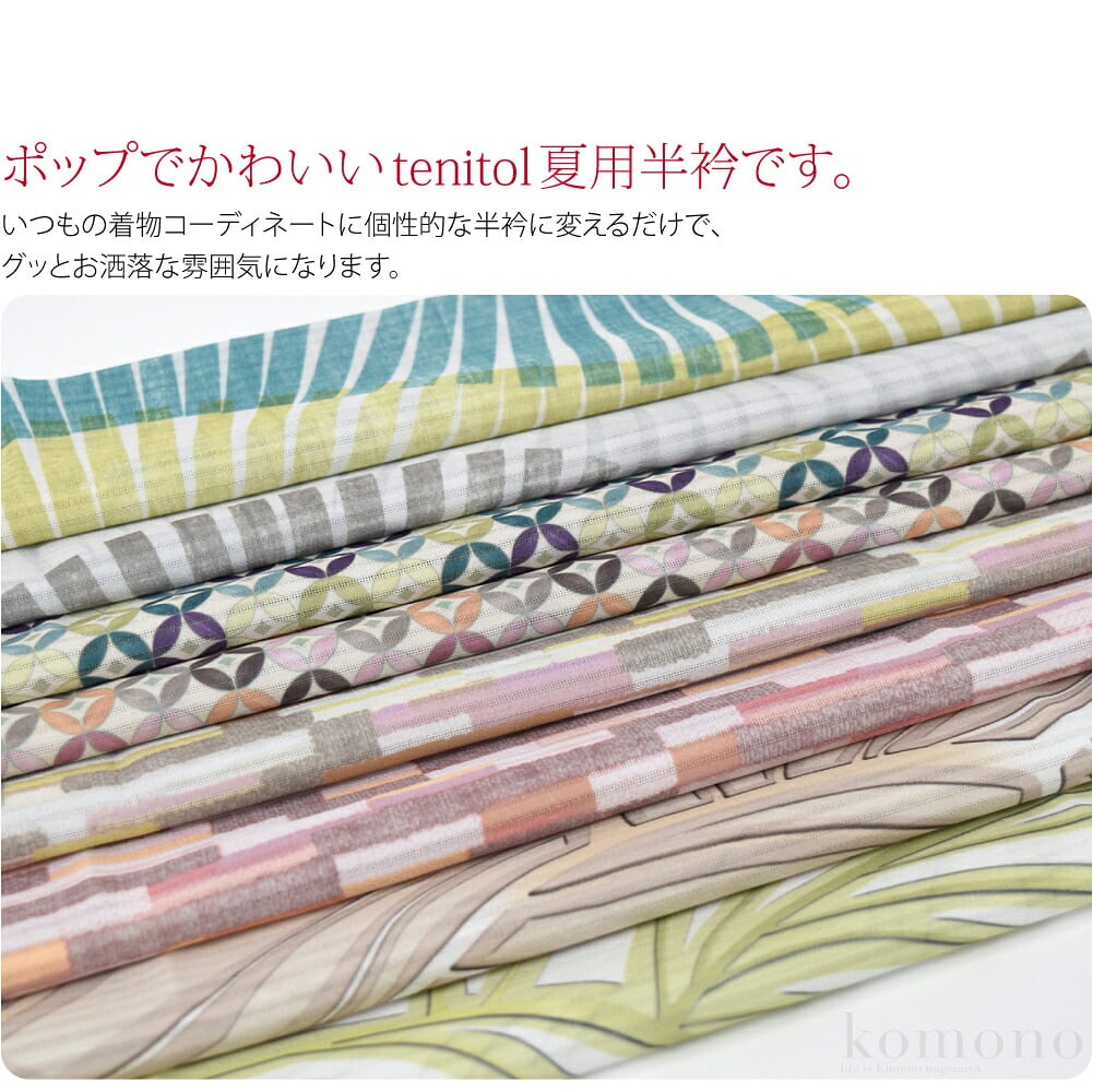おしゃれでポップ夏柄半衿。ポップでかわいいtenitol夏用半衿です。どれも眺めているだけで楽しく気分が上がります。衿元を少し変えるだけで全体の印象が変わります。いつもの着物コーディネートに個性的な半衿に変えるだけで、グッとお洒落な雰囲気になります。