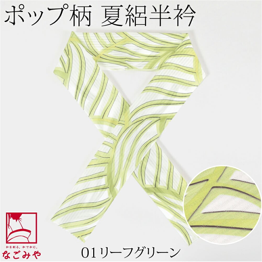 [tenitol] 夏絽 柄半衿