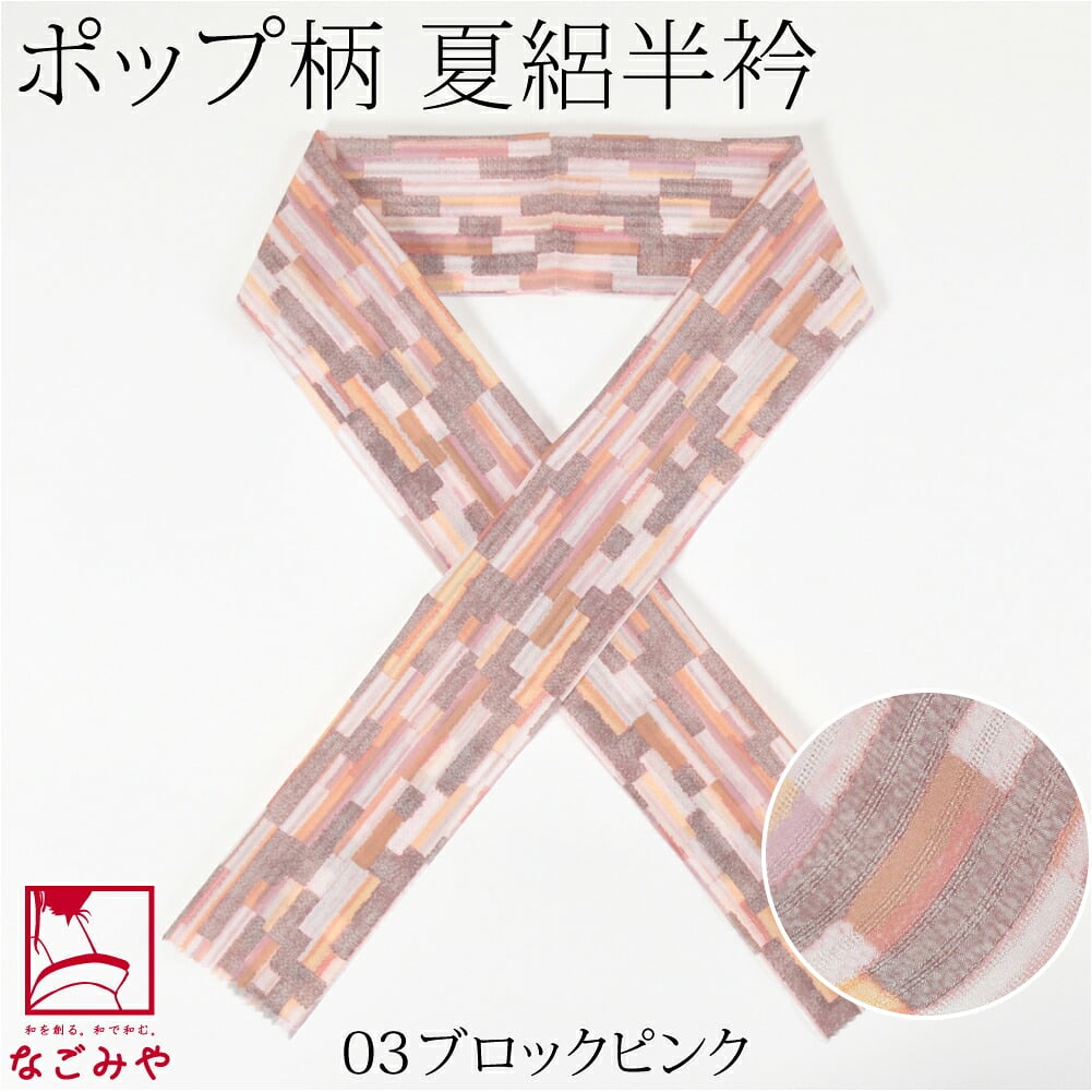 [tenitol] 夏絽 柄半衿
