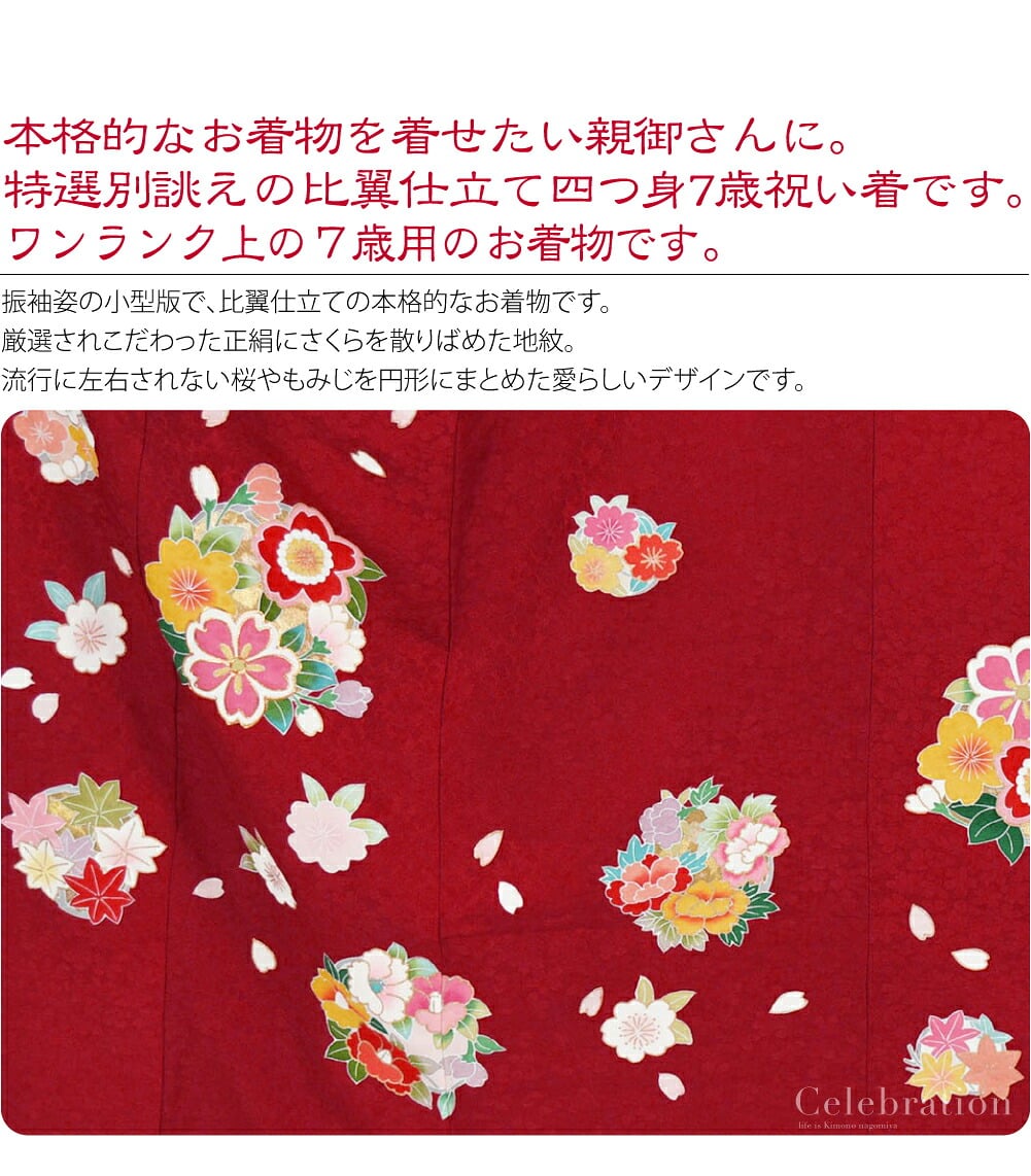 高級友禅七歳祝い着比翼仕立て。正絹比翼仕立て大四つ身7歳友禅祝い着。本格的なお着物を着せたい親御さんに。特選別誂えの比翼仕立て大四つ身7歳祝い着です。こちらは、百貨店様などでお取り扱いのあるワンランク上の7歳用のお着物です。
