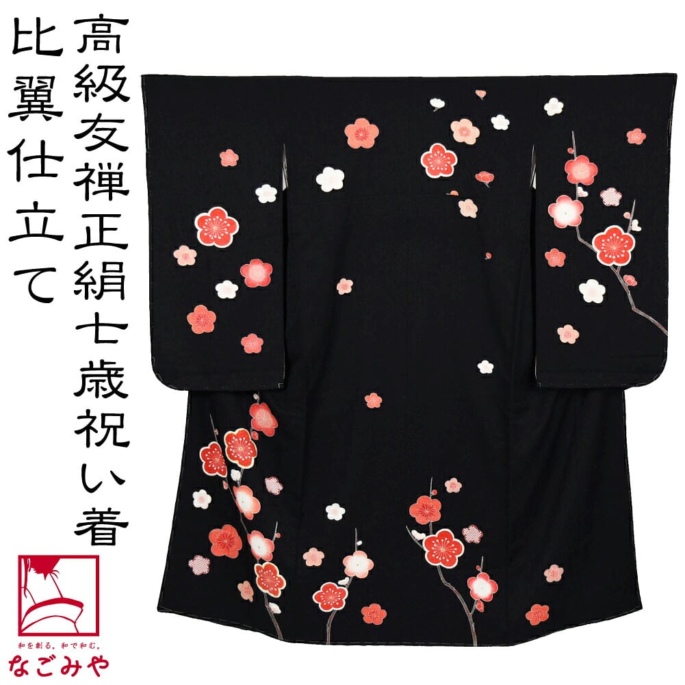 逸品 正絹 大四つ身 手描き友禅 槍梅
