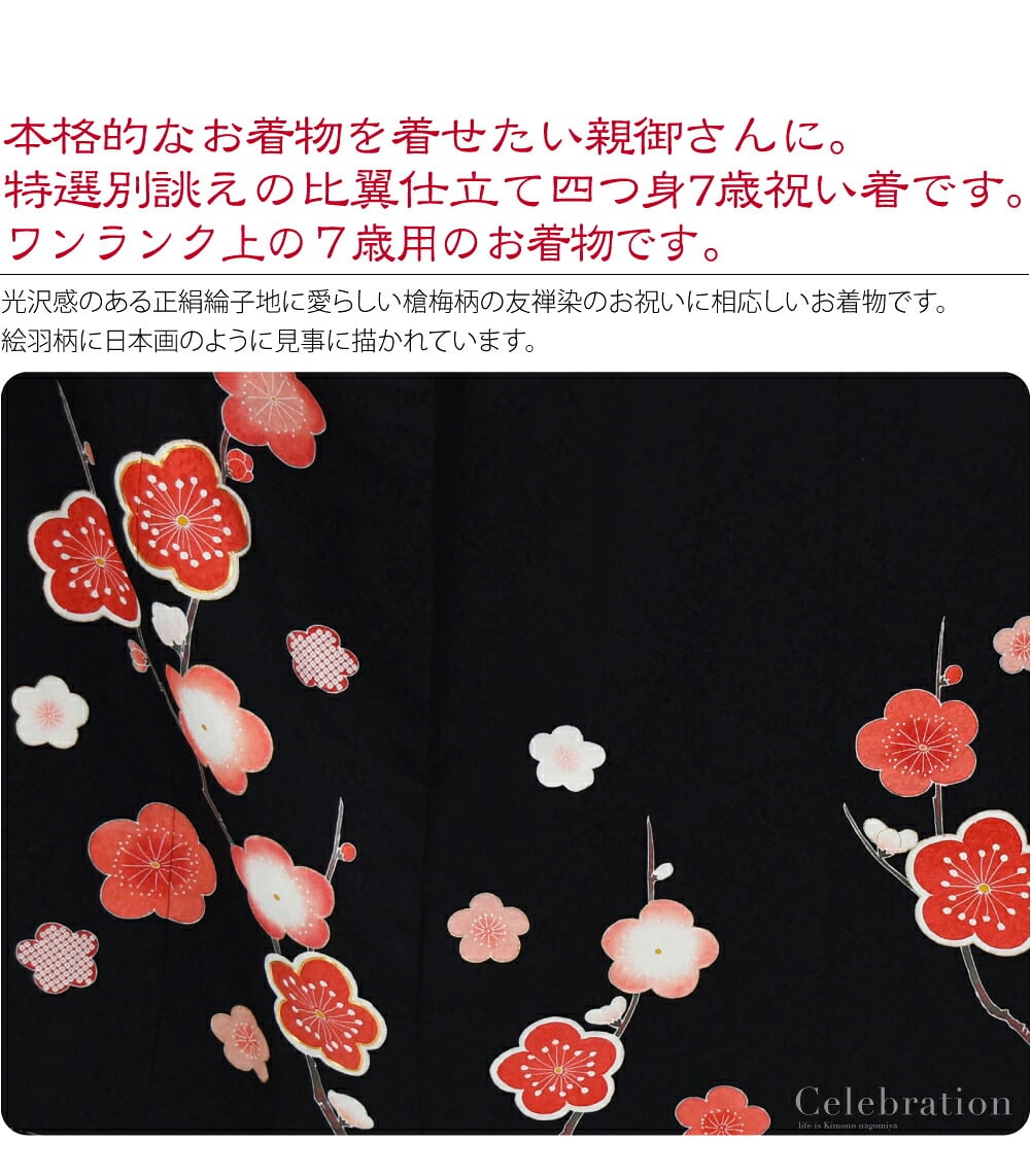 正絹比翼仕立て大四つ身7歳友禅祝い着。本格的なお着物を着せたい親御さんに。特選別誂えの友禅染め比翼仕立て大四つ身7歳祝い着です。こちらは、百貨店様などでお取り扱いのあるワンランク上の7才用のお着物です。