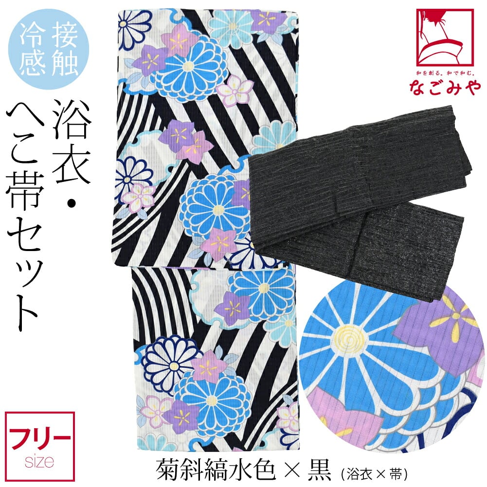 接触冷感 浴衣 兵児帯 2点セット