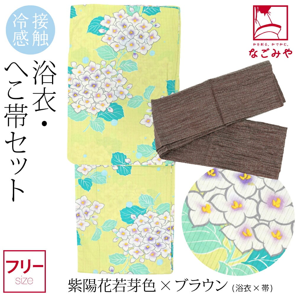 接触冷感 浴衣 兵児帯 2点セット
