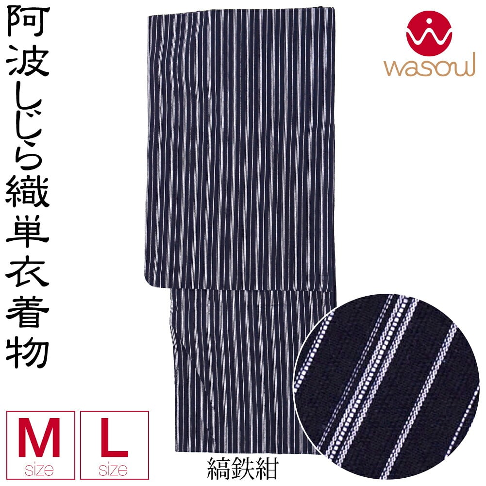[WASOUL] 阿波しじら織 着物 浴衣 居敷当付