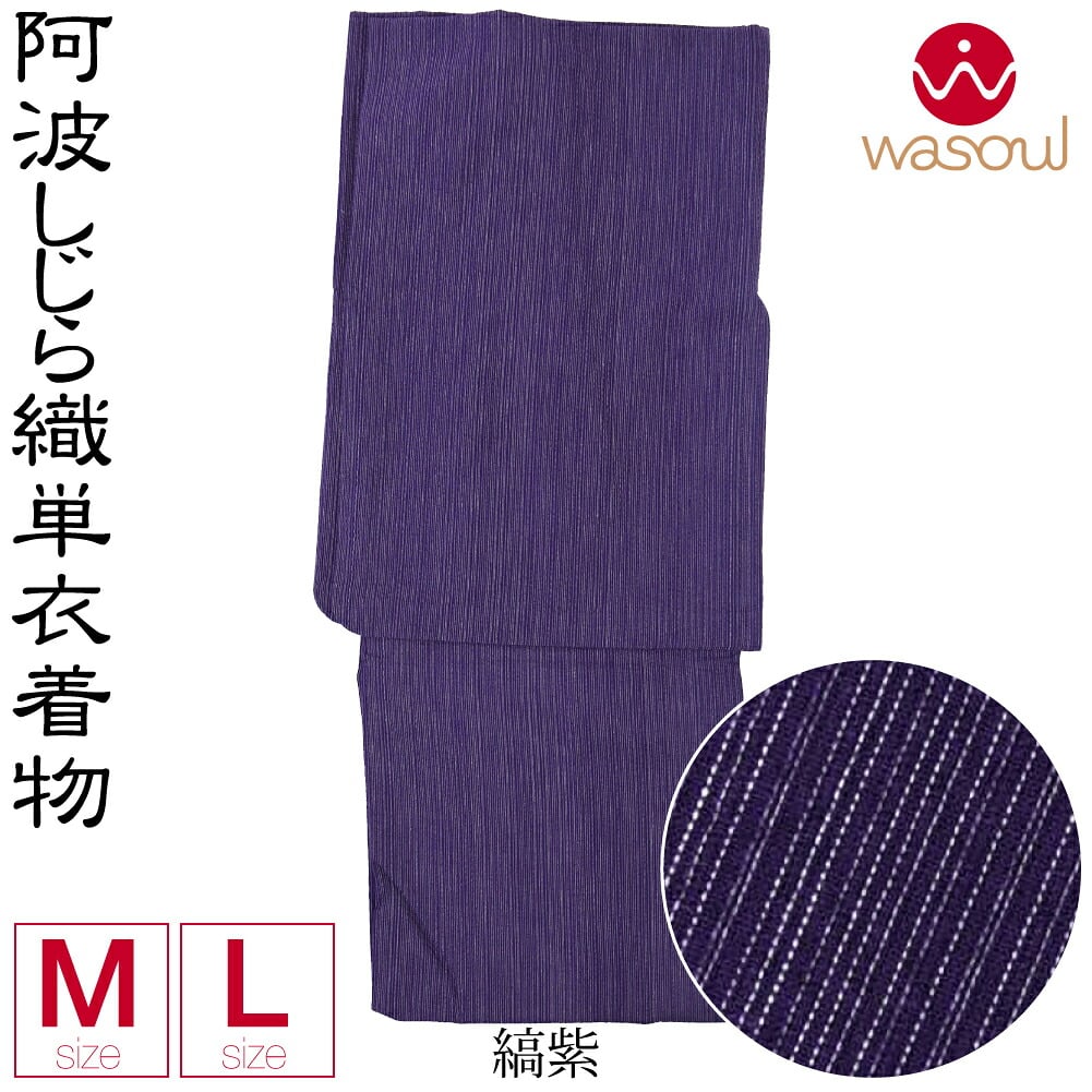 [WASOUL] 阿波しじら織 着物 浴衣 居敷当付
