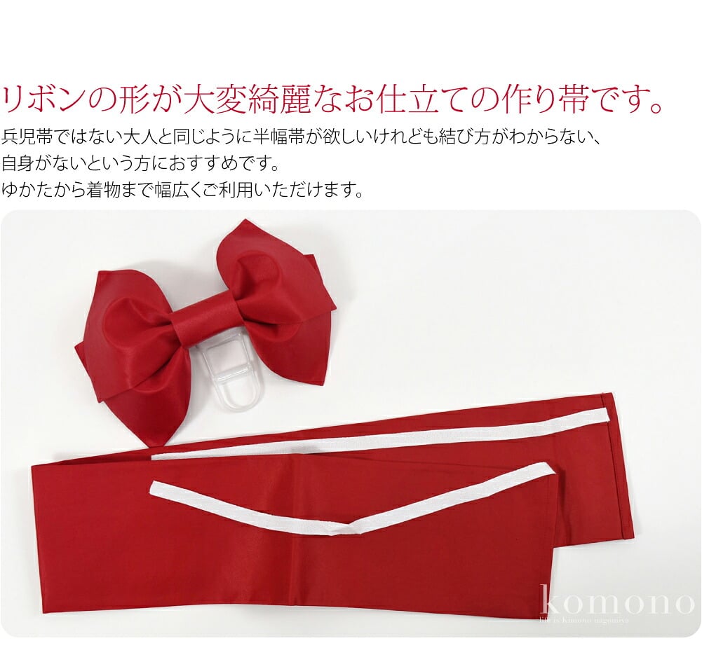 子供ゆかたワンタッチ作り帯。子供用の結び帯です。リボンの形が大変綺麗なお仕立ての作り帯です。リボンのタッグも大人の浴衣帯のように丁寧なデザインになっています。ちょっと大人びた感じになり可愛いですね。