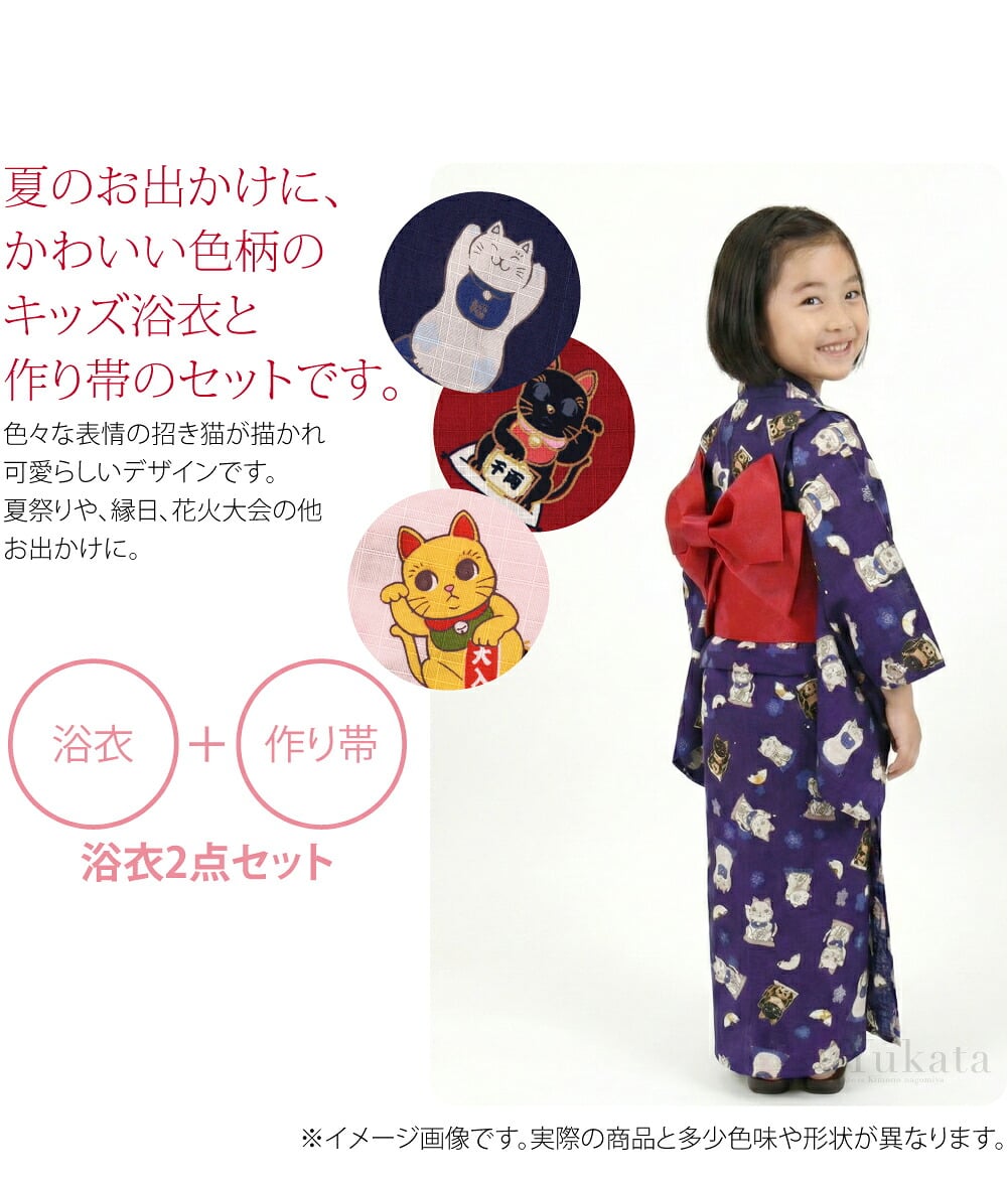 こども浴衣と作り帯2点セット。子供用の浴衣と子供作り帯の2点セットです。ゆかたは綿100％で、変わり織り地の生地。程よい薄さなので、暑い夏場も肌にまとわりつきづらくさらりとお召し頂けます。色々な表情の招き猫が描かれ可愛らしいデザインです。
