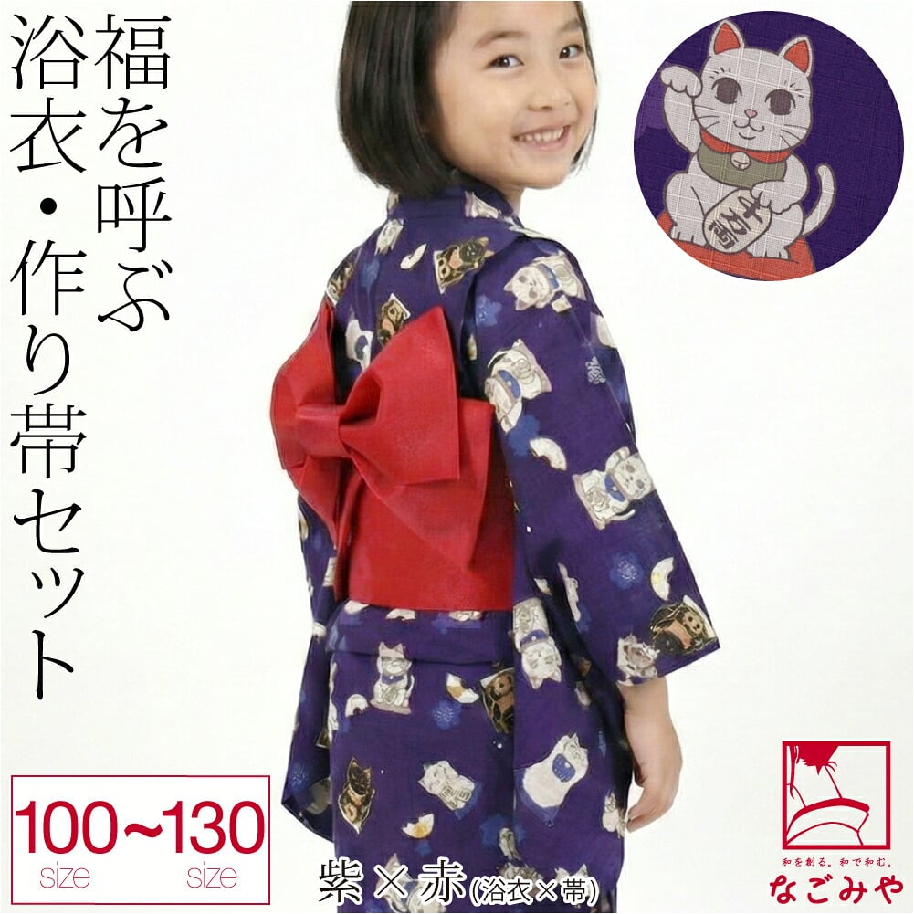 まねき猫柄 女の子 浴衣 作り帯 2点セット